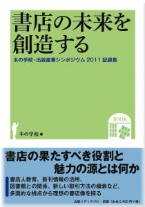 「本の学校シンポジウム記録集2011」表紙