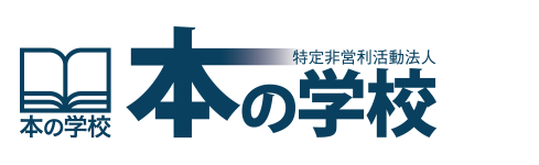 特定非営利活動法人　本の学校