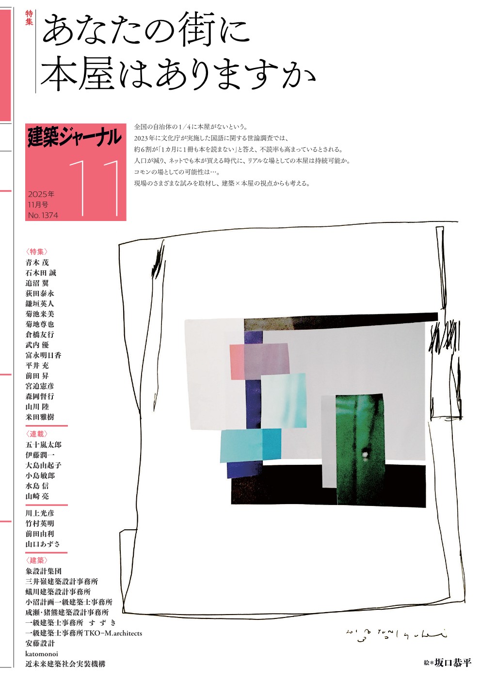 建築ジャーナル2025年11月号表紙